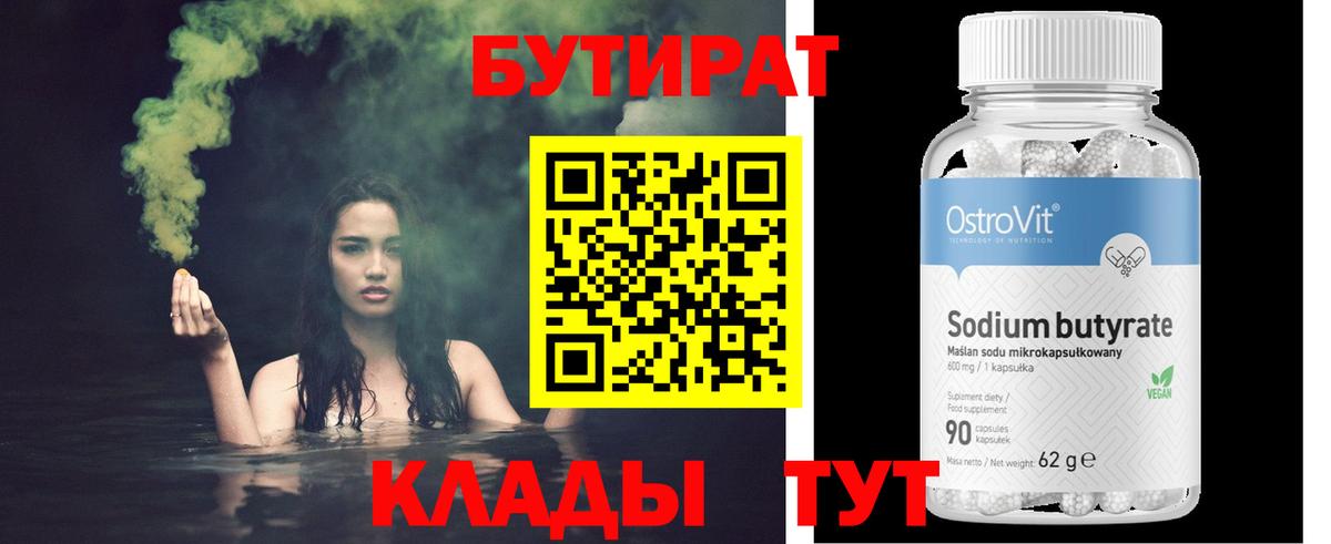 БУТИРАТ Butirat Моршанск