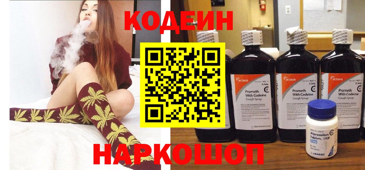 Codein напиток Lean (лин) Моршанск